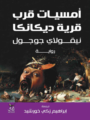 cover image of أمسيات قرب قرية ديكانكا